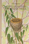Купить книгу А. В. Михеев - Определитель птичьих гнезд