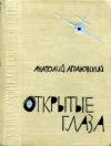 Купить книгу Аграновский, Анатолий - Открытые глаза: Документальная повесть