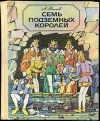 купить книгу Волков, А. - Семь подземных королей
