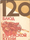 Купить книгу Сост. Гиршович М. - 120 блюд еврейской кухни