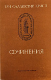 Купить книгу Крисп Гай Саллюстий - Сочинения Купить книгу Крисп Гай Саллюстий - Сочинения