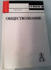 Купить книгу В. П. Филатов - Обществознание