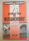 Купить книгу Нуждин, Г. А.; Комарова, А. И. и др. - 75 устных тем по испанскому языку Купить книгу Нуждин, Г. А.; Комарова, А. И. и др. - 75 устных тем по испанскому языку