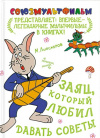 Купить книгу М. Ф. Липскеров - Заяц, который любил давать советы