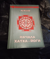 Купить книгу Эддар Ар - Начала Хатха - йоги