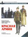 Купить книгу Дерябин, А.И. - Гражданская война в России 1917-1922: Красная армия