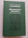 купить книгу Бажов, П. П. - Малахитовая шкатулка