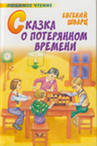 купить книгу Шварц, Е. - Сказка о потерянном времени: Сказки и пьеса