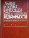 купить книгу Фридман Джек, Ордуэй Николас - Анализ и оценка приносящей доход недвижимости.