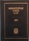 купить книгу [автор не указан] - Миниатюрные книги СССР 1979