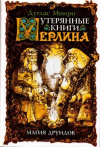 купить книгу Монро, Дуглас - Утерянные книги Мерлина