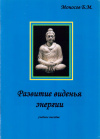 купить книгу Б. М. Моносов - Развитие виденья энергии. Учебное пособие