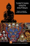 купить книгу Мулин, Глен - Тибетская книга мертвых. Смерть и умирание в тибетской традиции