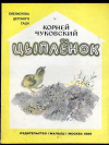 купить книгу Чуковский, К.И. - Цыпленок