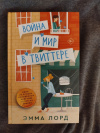купить книгу Лорд Эмма - Война и мир в твиттере. Роман