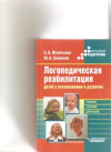 Купить книгу Игнатьева С. А., Блинков Ю. А. - Логопедическая реабилитация детей с отклонениями в развитии