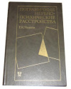 купить книгу Ушаков, Г.К. - Пограничные нервно-психические расстройства