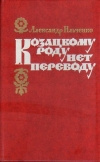 купить книгу Ильченко - Козацкому роду нет переводу