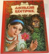 Купить книгу С. Т. Аксаков - Аленький цветочек
