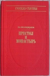Купить книгу Можаев П. - Престол и монастырь