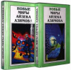 Купить книгу Азимов, Айзек - Новые миры Айзека Азимова