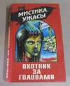 купить книгу Уоллес, Эдгар - Охотник за головами