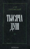 Купить книгу Писемский А. Ф. - Тысяча душ