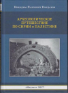 Купить книгу Кондаков, Н.П. - Археологическое путешествие по Сирии и Палестине