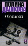 Купить книгу Дашкова, Полина - Образ врага