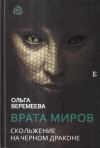 Купить книгу О. М. Веремеева - Врата миров. Скольжение на Черном Драконе