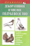 Купить книгу Винюков А., Винюков А. - Декоративное и мясное голубеводство