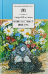 Купить книгу Андрей Платонов - Неизвестный цветок