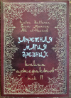 Купить книгу Frater Baltazar Soror Manira Abd el-Harred - Запретная магия древних Том 2. Книга Артефактов