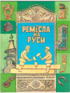 купить книгу Тризна, Ю.С. - Ремесла на Руси: Альбом для раскрашивания