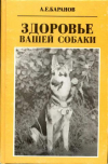 Купить книгу Баранов, А. Е. - Здоровье вашей собаки