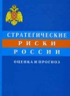 Купить книгу Воробьев, Ю.Л. - Стратегические риски России: оценка и прогноз