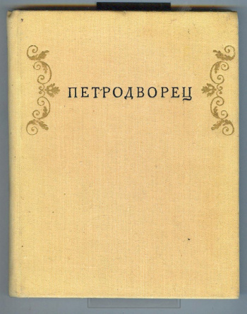 "Петродворец" | Мои Книги