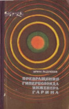 Купить книгу Радунская, И.Л. - Превращения гиперболоида инженера Гарина Купить книгу Радунская, И.Л. - Превращения гиперболоида инженера Гарина