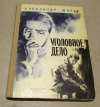 купить книгу Шпеер А. - Уголовное дело