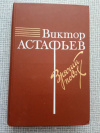 купить книгу Астафьев - Зрячий посох