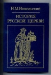Купить книгу Никольский - История русской церкви
