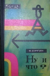 Купить книгу Хургин, Яков - Ну и что?