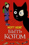 Купить книгу Мэтт Хейг - Быть котом
