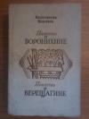 Купить книгу Коничев К. И. - Повесть о Воронихе. Повесть о Верещагине Купить книгу Коничев К. И. - Повесть о Воронихе. Повесть о Верещагине