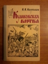 Купить книгу Каргалов В. В. - Куликовская битва