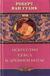 Купить книгу Роберт ван Гулик - Искусство секса в Древнем Китае