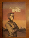 Купить книгу Сейфуллина Л. Н. - Виринея: Повесть