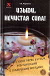 Купить книгу Т. А. Радченко - Изыди, нечистая сила! Снятие порчи и сглаза христианскими и знахарскими методами