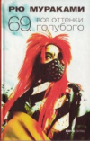 купить книгу Рю Мураками - 69. Все оттенки голубого