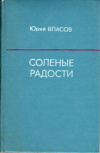 купить книгу Власов, Юрий - Соленые радости